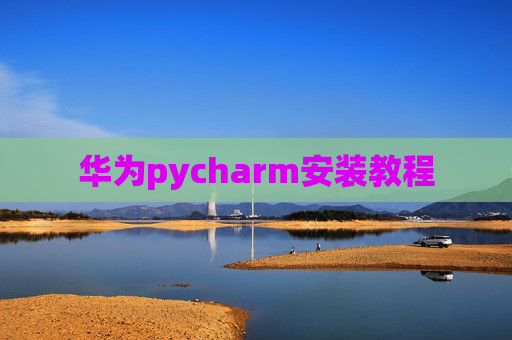 华为pycharm安装教程